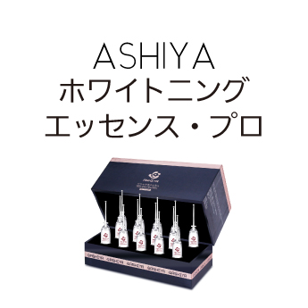 ホワイトニングエッセンス・プロ